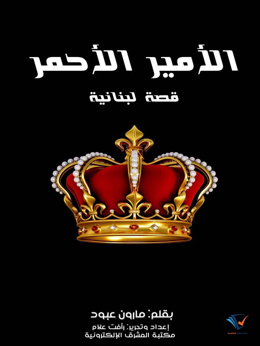 Title details for الأمير الأحمر by مارون عبود - Available